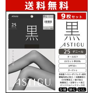 9枚セット ASTIGU アスティーグ 黒 クールな漆黒 25デニール シアータイツ パンスト アツ...