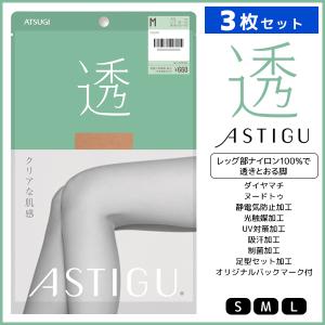 3枚セット ASTIGU アスティーグ 透 クリアな肌感 ストッキング パンスト 日本製 アツギ ATSUGI｜mote