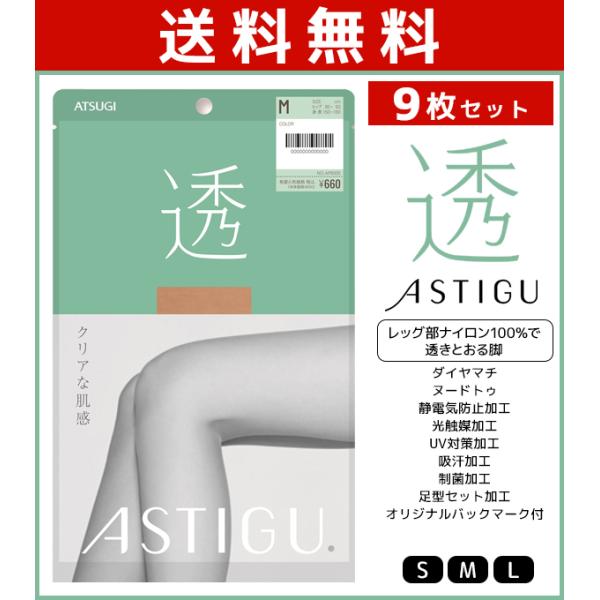 9枚セット ASTIGU アスティーグ 透 クリアな肌感 ストッキング パンスト 日本製 アツギ A...