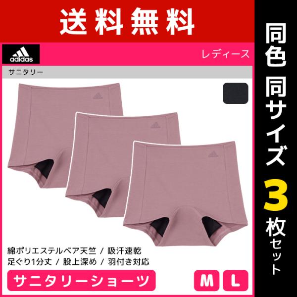 同色3枚セット adidas アディダス サニタリーショーツ パンツ グンゼ GUNZE