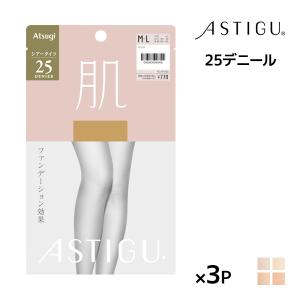 同色3枚セット ASTIGU アスティーグ 肌 25デニール タイツ ストッキング パンスト アツギ ATSUGI｜mote