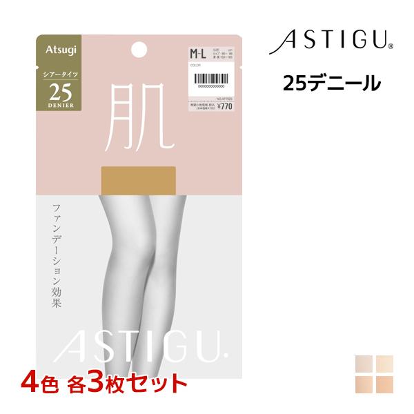 4色3枚ずつ 12枚セット ASTIGU アスティーグ 肌 25デニール タイツ ストッキング パン...