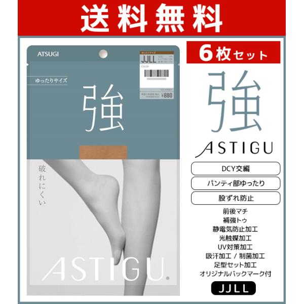 6枚セット ASTIGU アスティーグ 強 破れにくい ゆったり JJサイズ ストッキング パンスト...