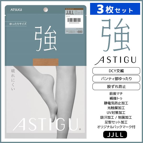 3枚セット ASTIGU アスティーグ 強 破れにくい ゆったり JJサイズ ストッキング パンスト...