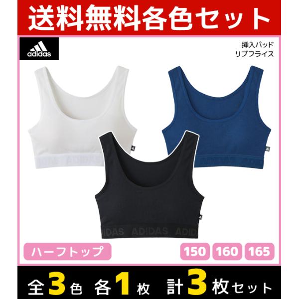 3色1枚ずつ 3枚セット ジュニアレディース adidas アディダス ハーフトップ パッド入り グ...