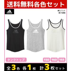 3色1枚ずつ 3枚セット ジュニアレディース adidas アディダス タンクトップ パッド入り グンゼ GUNZE