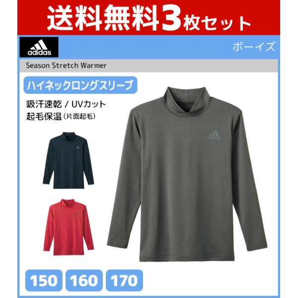 3枚セット ジュニアメンズ adidas アディダス ハイネックロングスリーブTシャツ 長袖 グンゼ...