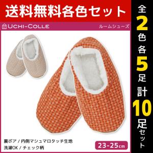 2色5足ずつ 10足セット UCHI-COLLE ウチコレ 内側ボア ルームシューズ グンゼ GUNZE｜mote