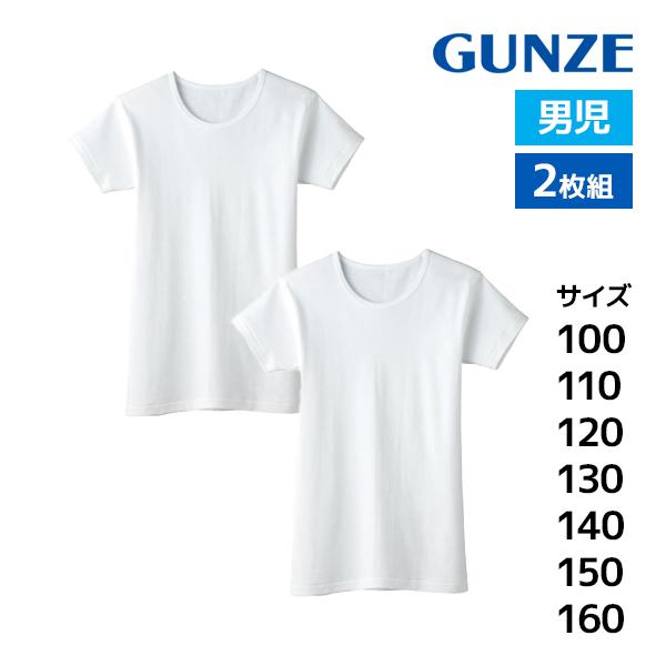 子供肌着 あったか厚地 襟広め 半袖丸首シャツ 2枚組  綿100% 男の子 男児 グンゼ GUNZ...