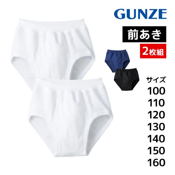 子供肌着 スパンブリーフ 前あき 2枚組 男児インナー 子供下着 キッズ グンゼ GUNZE