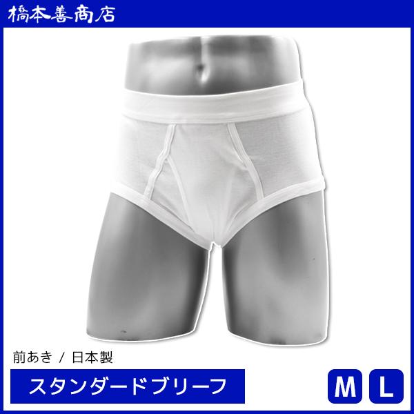 スタンダードブリーフ 綿100% 日本製 前あき ブリーフ パンツ 橋本善商店