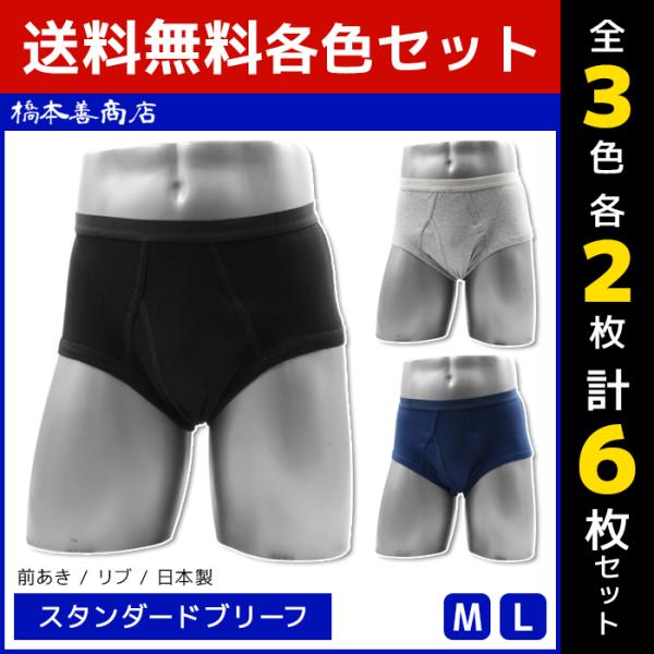 3色2枚ずつ 6枚セット スタンダードブリーフ 綿100% リブ 日本製 前あき ブリーフ パンツ ...