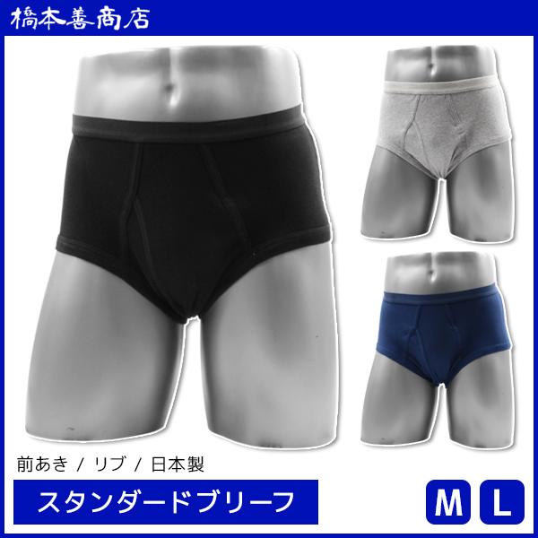スタンダードブリーフ 綿100% リブ 日本製 前あき ブリーフ パンツ 橋本善商店