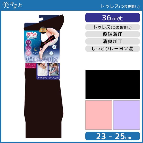美キュッと 翌朝スッキリ軽く つま先なし 着圧ソックス 夜用 36cm丈 トゥレス 靴下 グンゼ G...