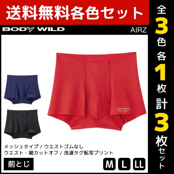 3色1枚ずつ 3枚セット BODYWILD ボディワイルド AIRZ エアーズボクサー 前とじ ボク...