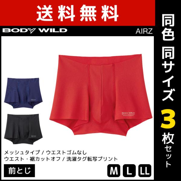 同色3枚セット BODYWILD AIRZ エアーズボクサー 前とじ ボクサー GUNZE ボディワ...