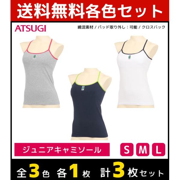 50%OFF 3色1枚ずつ 3枚セット ジュニアレディース MEI メイ 取り外しパッド付きキャミソ...