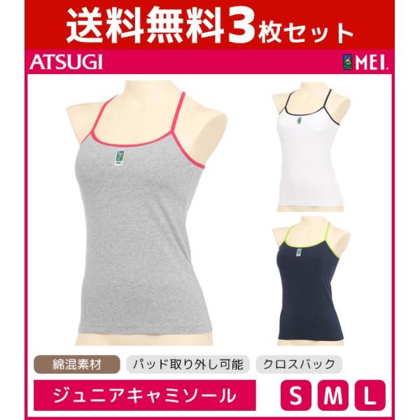 50%OFF 送料無料3枚セット ジュニアレディース MEI メイ 取り外しパッド付きキャミソール ...