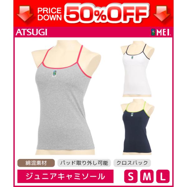 50%OFF ジュニアレディース MEI メイ 取り外しパッド付きキャミソール アツギ ATSUGI...
