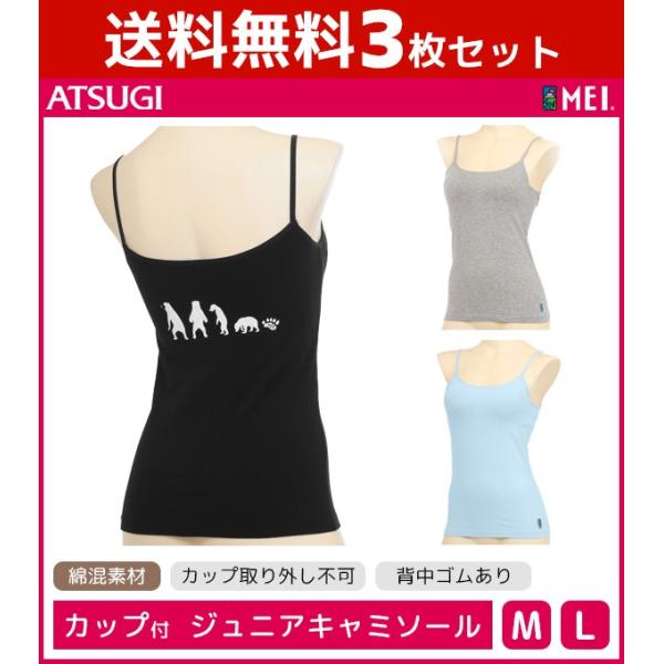 50%OFF 送料無料3枚セット ジュニアレディース MEI メイ カップ付きキャミソール アツギ ...