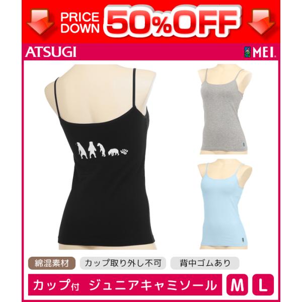 50%OFF ジュニアレディース MEI メイ カップ付きキャミソール アツギ ATSUGI 子供下...
