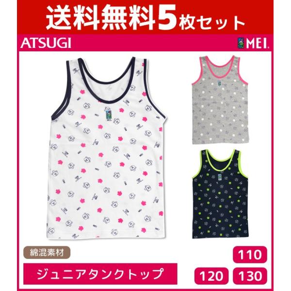 50%OFF 送料無料5枚セット ジュニアレディース MEI メイ タンクトップ アツギ ATSUG...