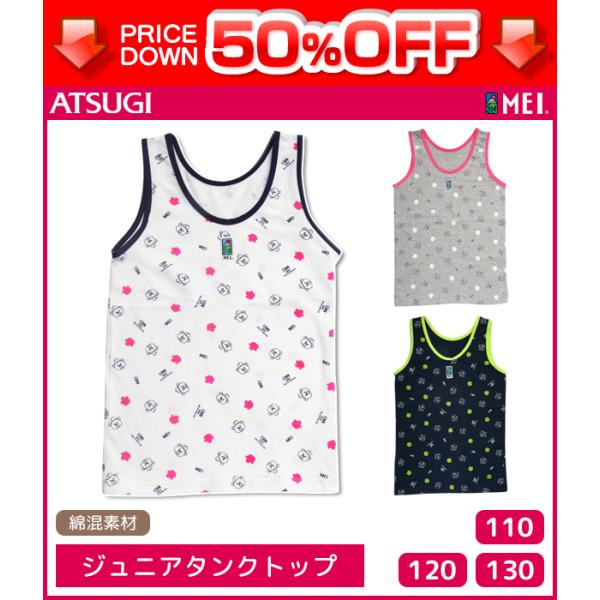50%OFF ジュニアレディース MEI メイ タンクトップ アツギ ATSUGI 子供下着 キッズ...