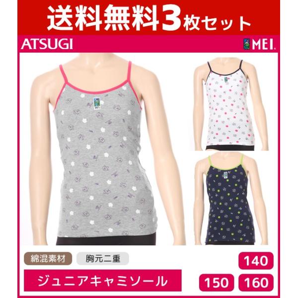 50%OFF 送料無料3枚セット ジュニアレディース MEI メイ 不織布付きキャミソール アツギ ...