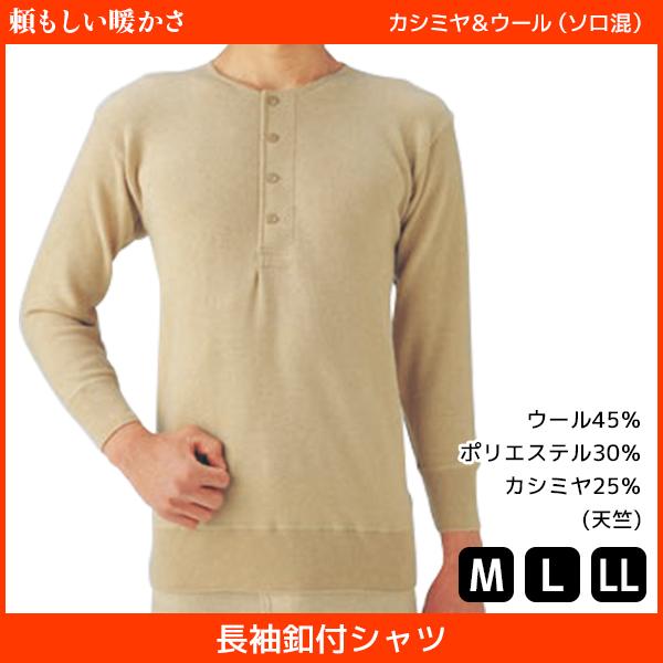 カシミヤ＆ウール 長袖ボタン付シャツ 頼もしい暖かさ 長袖 グンゼ GUNZE