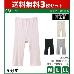 3枚セット CFA エジプト綿100% 5分丈ボトムス スパッツ レギンス グンゼ GUNZE 日本製 CB6366-SET｜mote