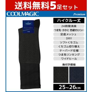 5枚セット COOLMAGIC クールマジック Premium プレミアム メンズソックス ハイクルー丈 グンゼ GUNZE くつした くつ下 靴下 涼感 まとめ買い CGM105-SET｜mote