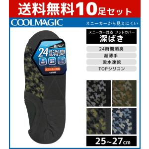 10枚セット COOLMAGIC クールマジック メンズソックス フットカバー グンゼ GUNZE くつした くつ下 靴下 涼感 まとめ買い CGM303-SET｜mote