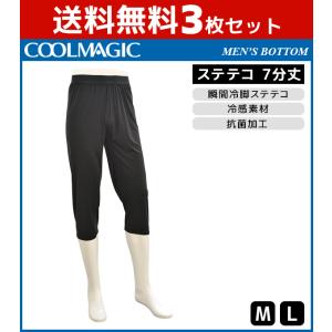 3枚セット COOLMAGIC クールマジック 瞬間冷脚 7分丈 ステテコ グンゼ GUNZE｜mote