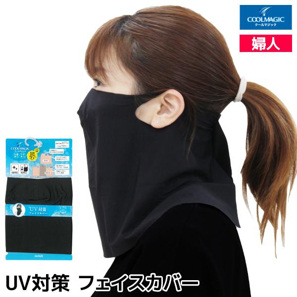 【6枚までメール便可】COOLMAGIC クールマジック フェイスカバー UV対策 グンゼ GUNZ...