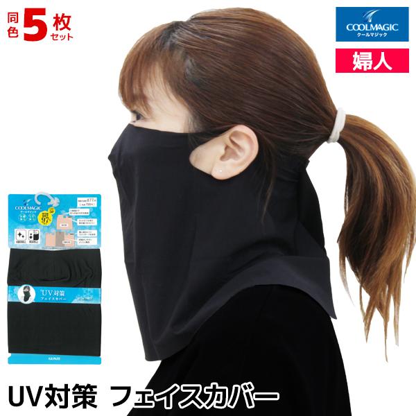 5枚セット COOLMAGIC クールマジック フェイスカバー UV対策 グンゼ GUNZE