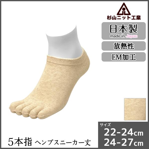 杉山ニット工業 5本指 ヘンプソックス スニーカー丈 メンズ レディース 靴下 日本製