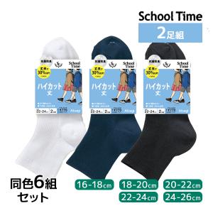 スクールタイム 同色6組セット 計12足 School time ハイカット丈 2足組