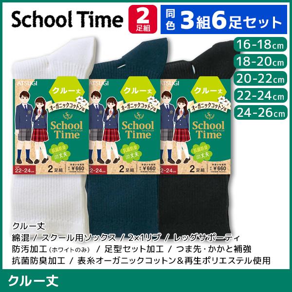 同色3組セット 計6足 School time スクールタイム クルー丈 男女兼用 リブ 2足組 靴...