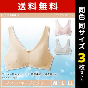 3枚セット グンゼ下着女性 夏用 女性下着 ブラジャー ノンワイヤー 夏ブラジャー クールインナー クールマジック COOLMAGIC グンゼ GUNZE