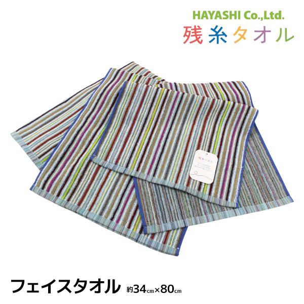 残糸タオル エコリバーシブル フェイスタオル 34×80cm 色おまかせ 綿100% タオル 林タオ...