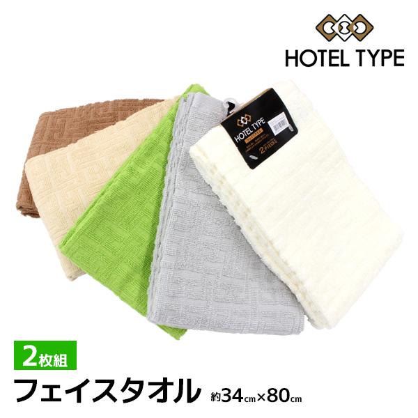 ホテルタイプ フェイスタオル 34×80cm 2枚組 ホテルタオル 綿100% タオル 林タオル