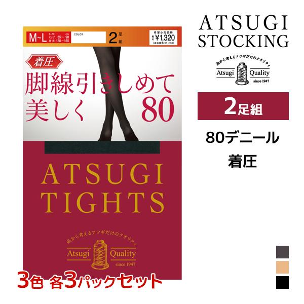 3色3組ずつ 9組セット 計18足 ATSUGI TIGHTS 脚線引きしめて美しく。 80デニール...