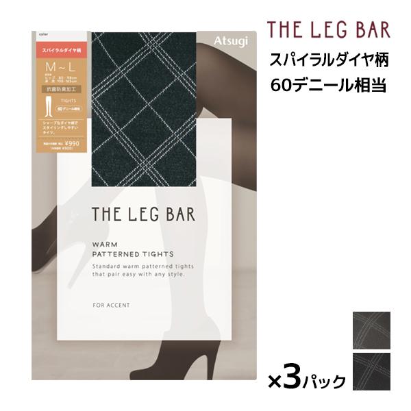 同色3足セット ATSUGI THE LEG BAR アツギザレッグバー スパイラルダイヤ柄 60デ...