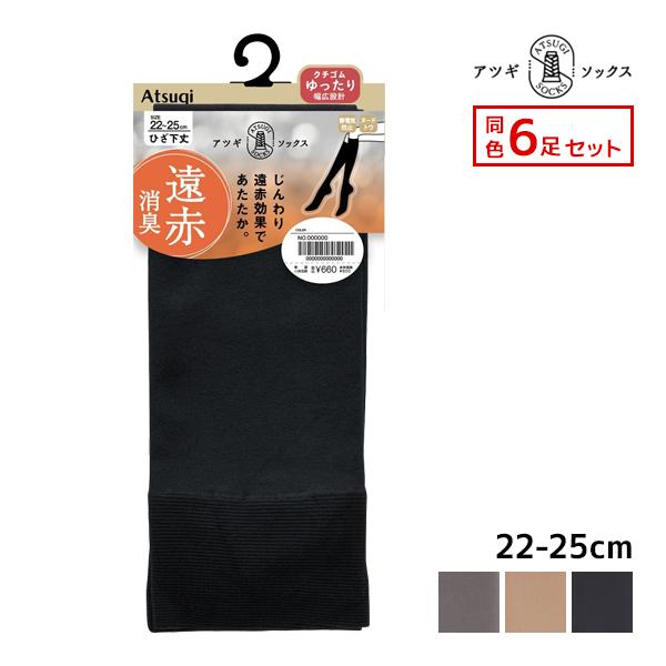送料無料 同色6足セット ATSUGI SOCKS 遠赤消臭 ひざ下丈 クチゴムゆったり ソックス ...