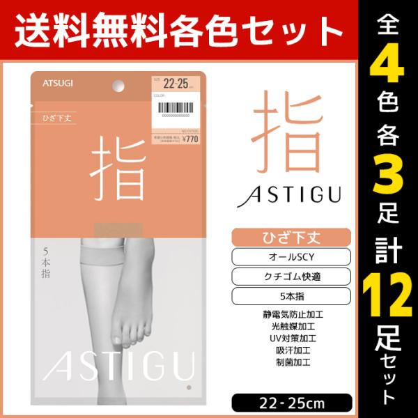 4色3足ずつ 12足セット ASTIGU アスティーグ 指 5本指 ひざ下丈 ストッキング パンスト...