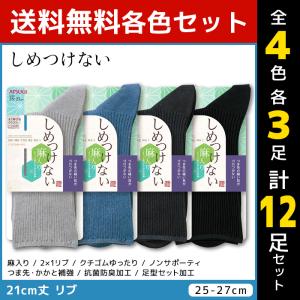 4色3足ずつ 12足セット しめつけない クチゴムゆったり メンズソックス 靴下 アツギ ATSUG...