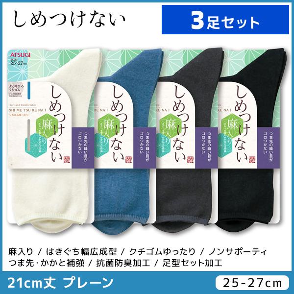 3足セット しめつけない クチゴムゆったり メンズソックス 靴下 アツギ ATSUGI