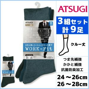 3組セット 計9枚 WORK-Fit ワークフィット プレーン メンズソックス 3足組 クルー丈 アツギ GC79043｜mote