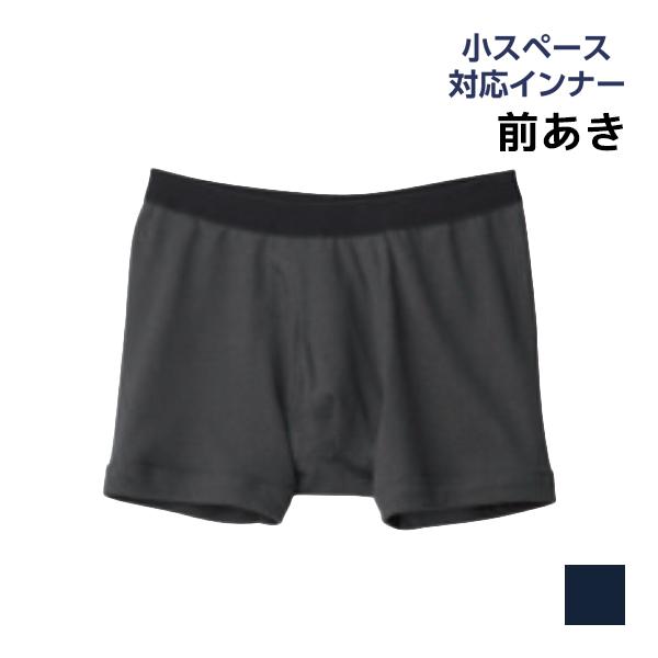 小スペース対応インナー 綿100% ボクサーブリーフ 前あき グンゼ GUNZE