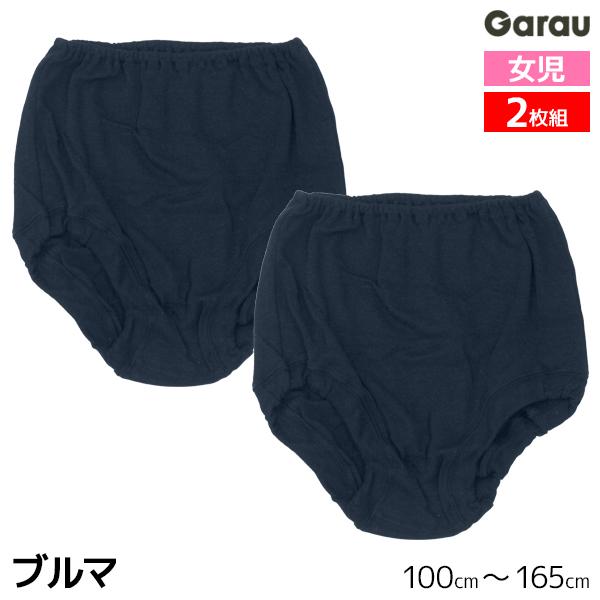 【2組までメール便可】女児 ブルマ ネイビー 2枚組 女の子 オーバーパンツ 綿100% 子供 ガロ...